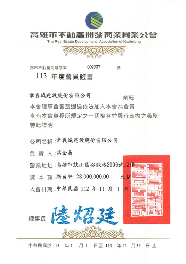 113年高雄市不動產開發同業公會