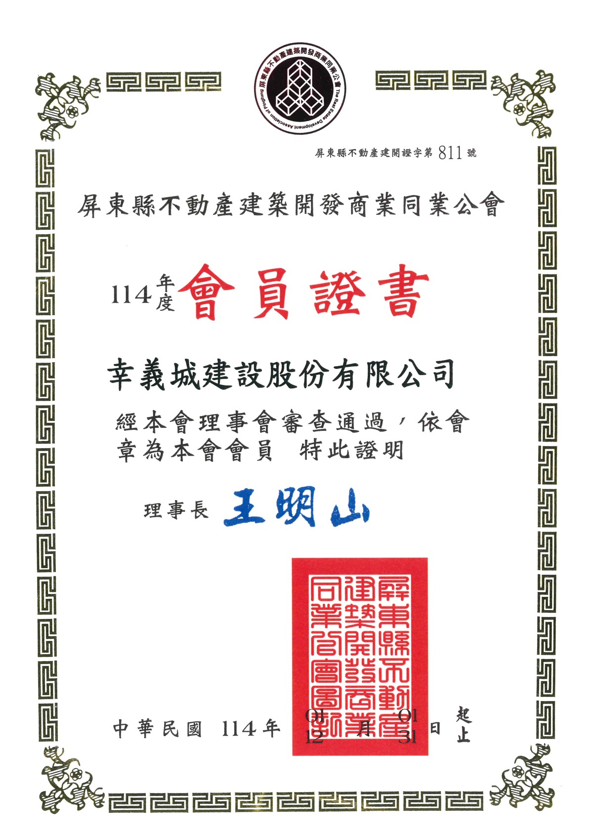 114年高雄市不動產開發同業公會