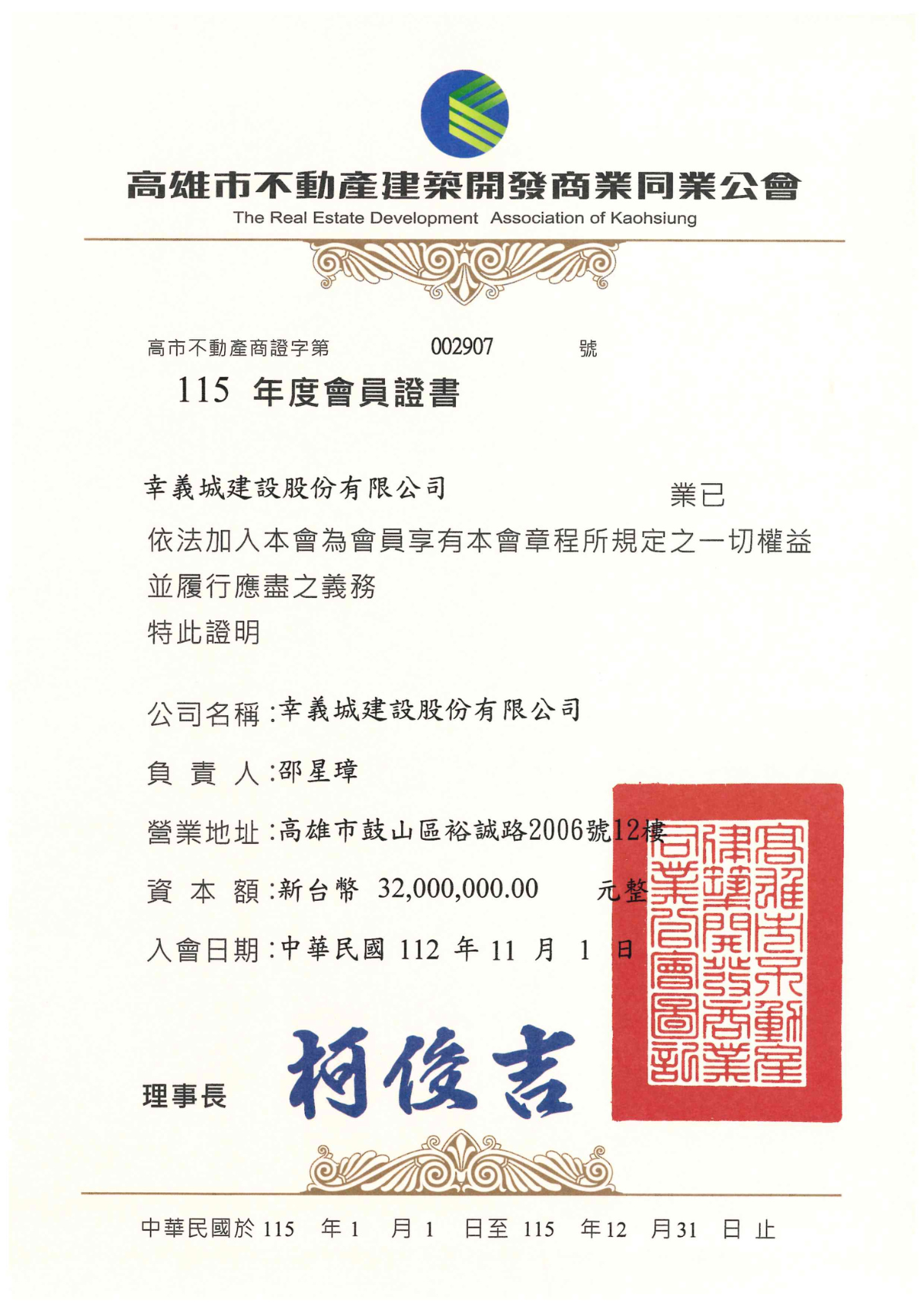 115年高雄市不動產開發同業公會
