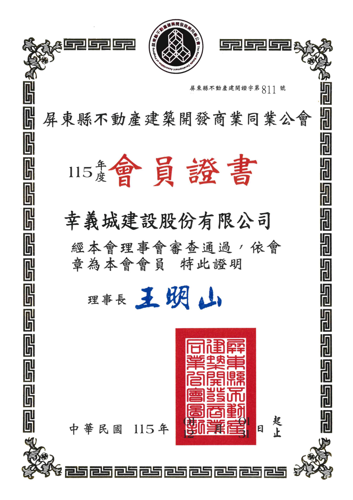 115年屏東縣不動產開發同業公會