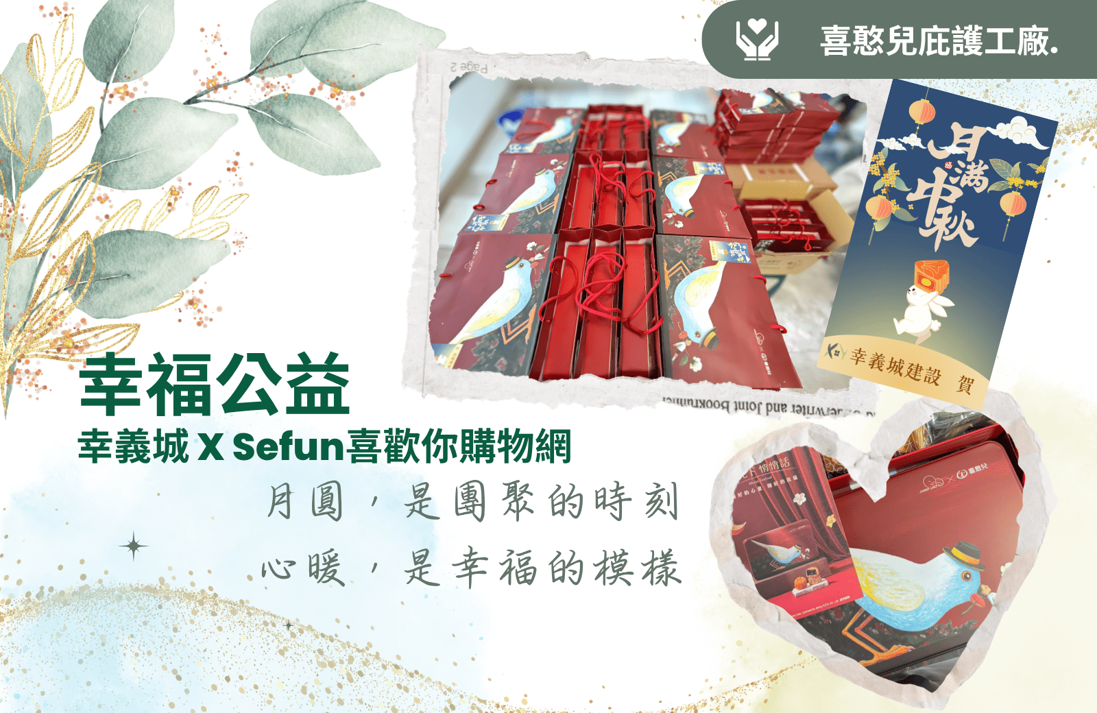 2026 中秋|把一份心意,變成兩份幸福