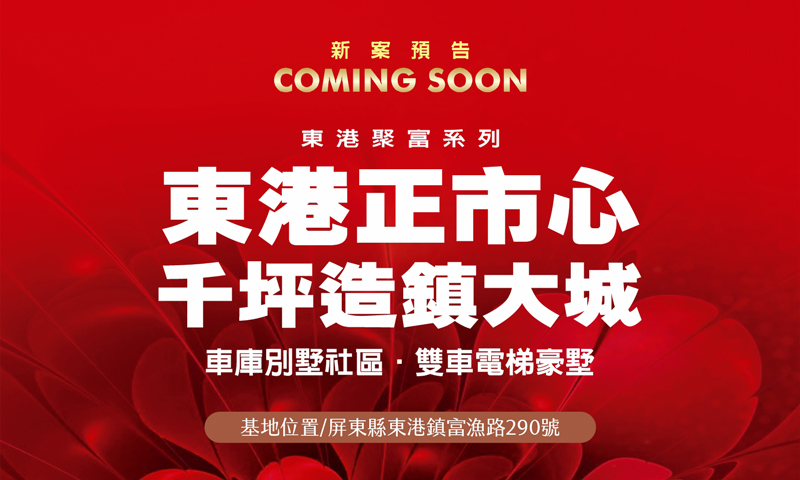 幸義城NO.3-東港聚富2